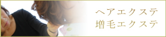 増毛|人口毛|髪|ボリュームアップ|ヘアエクステ大阪|梅田|京都|烏丸|南森町|烏丸御池|サロン|美容室